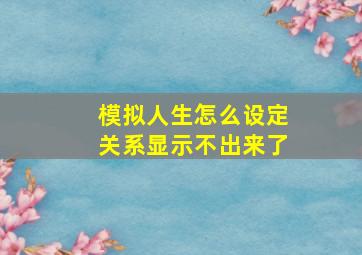 模拟人生怎么设定关系显示不出来了