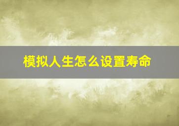 模拟人生怎么设置寿命