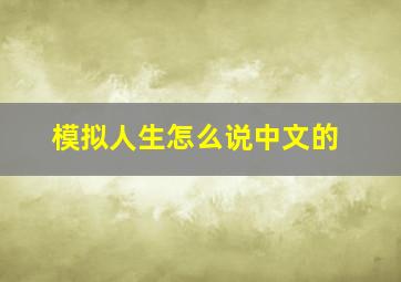 模拟人生怎么说中文的