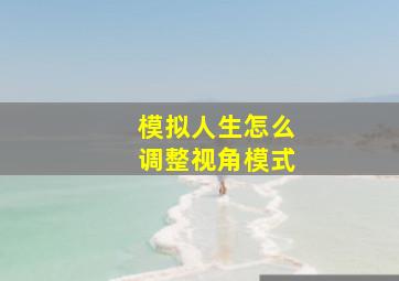 模拟人生怎么调整视角模式