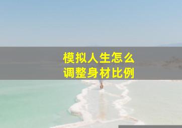 模拟人生怎么调整身材比例