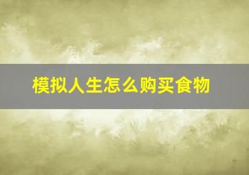 模拟人生怎么购买食物