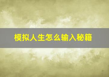 模拟人生怎么输入秘籍