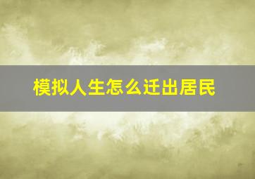 模拟人生怎么迁出居民