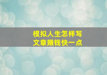 模拟人生怎样写文章赚钱快一点