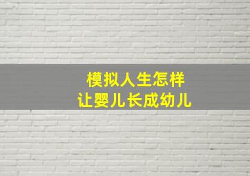 模拟人生怎样让婴儿长成幼儿