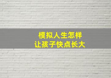 模拟人生怎样让孩子快点长大