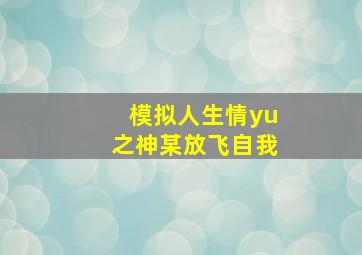 模拟人生情yu之神某放飞自我