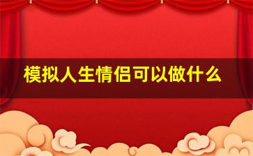 模拟人生情侣可以做什么