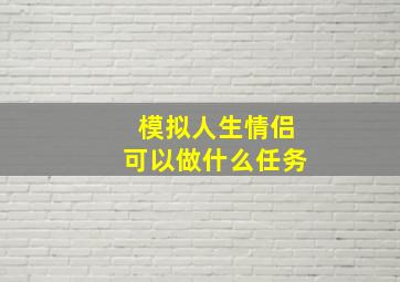 模拟人生情侣可以做什么任务