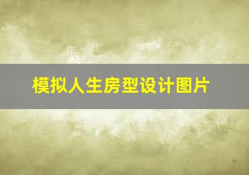 模拟人生房型设计图片