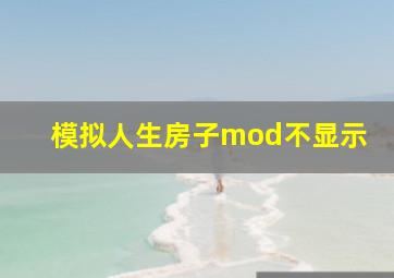 模拟人生房子mod不显示