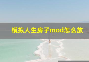 模拟人生房子mod怎么放