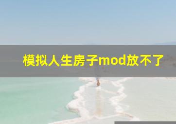 模拟人生房子mod放不了