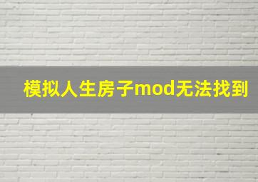 模拟人生房子mod无法找到