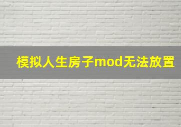 模拟人生房子mod无法放置