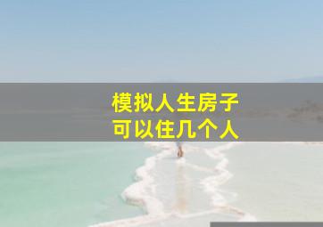 模拟人生房子可以住几个人