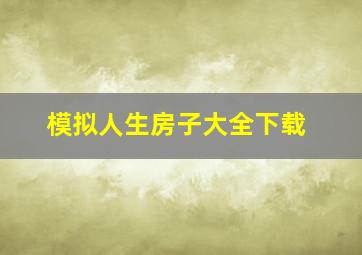 模拟人生房子大全下载