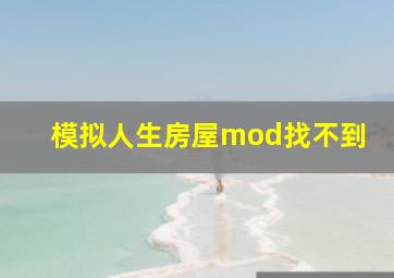 模拟人生房屋mod找不到