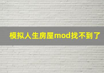 模拟人生房屋mod找不到了