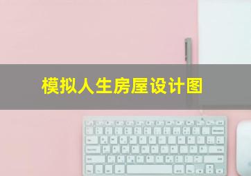 模拟人生房屋设计图