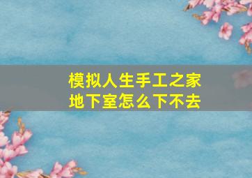 模拟人生手工之家地下室怎么下不去