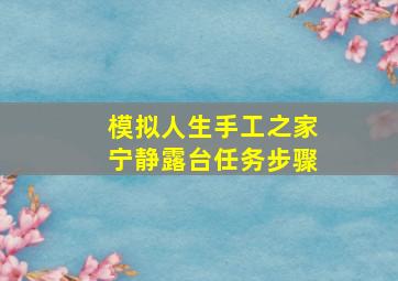 模拟人生手工之家宁静露台任务步骤