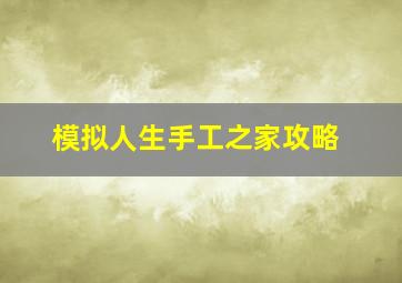 模拟人生手工之家攻略