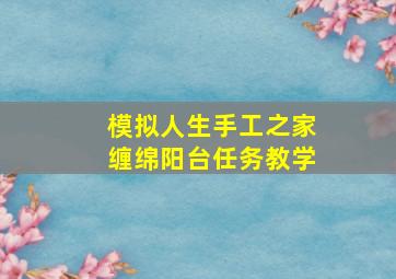 模拟人生手工之家缠绵阳台任务教学