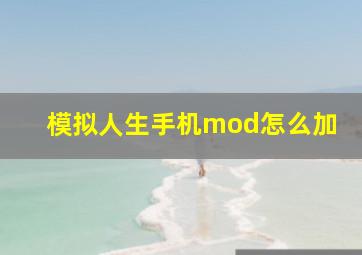 模拟人生手机mod怎么加