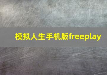 模拟人生手机版freeplay