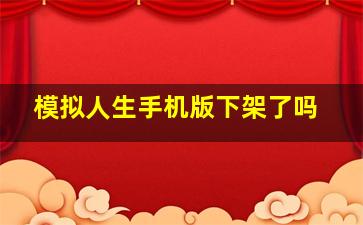 模拟人生手机版下架了吗