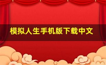 模拟人生手机版下载中文