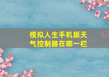 模拟人生手机版天气控制器在哪一栏