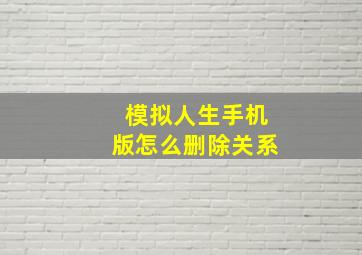 模拟人生手机版怎么删除关系