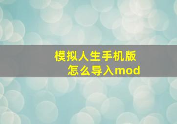 模拟人生手机版怎么导入mod