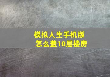 模拟人生手机版怎么盖10层楼房