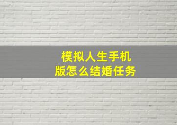 模拟人生手机版怎么结婚任务