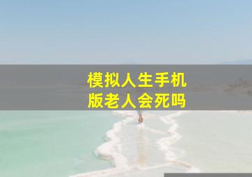 模拟人生手机版老人会死吗