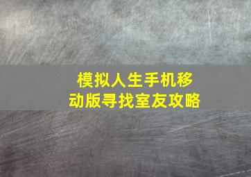 模拟人生手机移动版寻找室友攻略