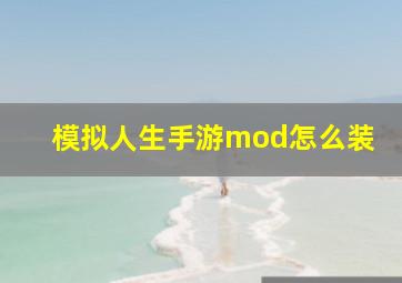 模拟人生手游mod怎么装