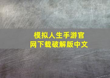 模拟人生手游官网下载破解版中文