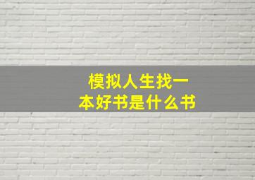 模拟人生找一本好书是什么书