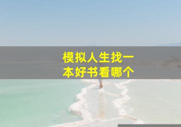 模拟人生找一本好书看哪个