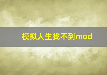 模拟人生找不到mod