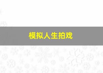 模拟人生拍戏