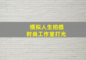 模拟人生拍摄时尚工作室打光