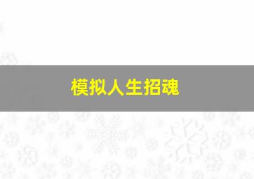 模拟人生招魂