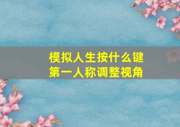 模拟人生按什么键第一人称调整视角