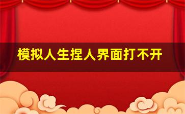 模拟人生捏人界面打不开